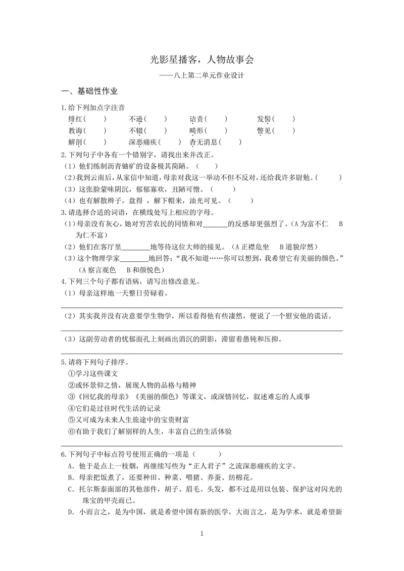 《初中语文八年级上册第二单元作业_0作业_初中全科目同步习题+精品试卷（7-9年级）_25秋初中语文《同步习题+精品试卷》_初中语文试卷7-9年级上册(1)_《优秀作业单》_八年级》第1页预览