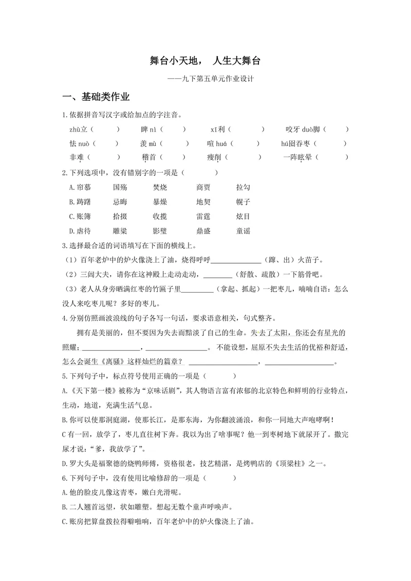 《初中语文九年级下册第五单元活动•探究单元作业_0作业_初中全科目同步习题+精品试卷（7-9年级）_25秋初中语文《同步习题+精品试卷》_初中语文试卷7-9年级上册(1)_《优秀作业单》_九年级》第1页预览