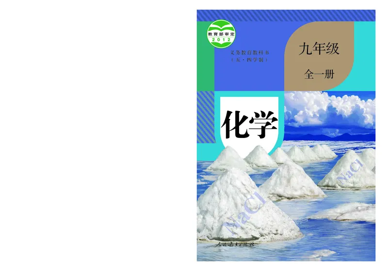 《九年级全一册_初中化学_人教版_五四制》第1页预览
