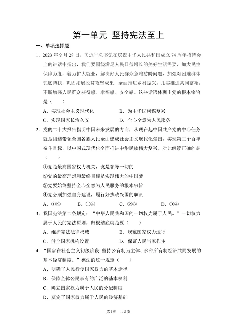 《初中道德与法治八年级下册第一单元作业_0作业_初中全科目同步习题+精品试卷（7-9年级）_25秋初中道法《同步习题+精品试卷》_初中道法7-9年级上册试卷(1)_《优秀作业单》_八年级》第1页预览