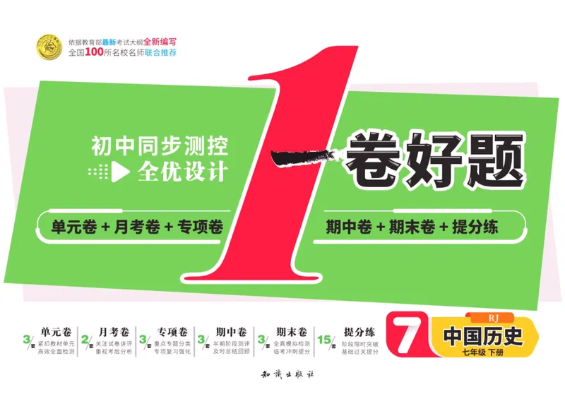 《一卷好题·七年级下册历史人教版_初中全科目同步习题+精品试卷（7-9年级）_25秋初中历史《同步习题+精品试卷》_下册_《一卷好题》》第1页预览
