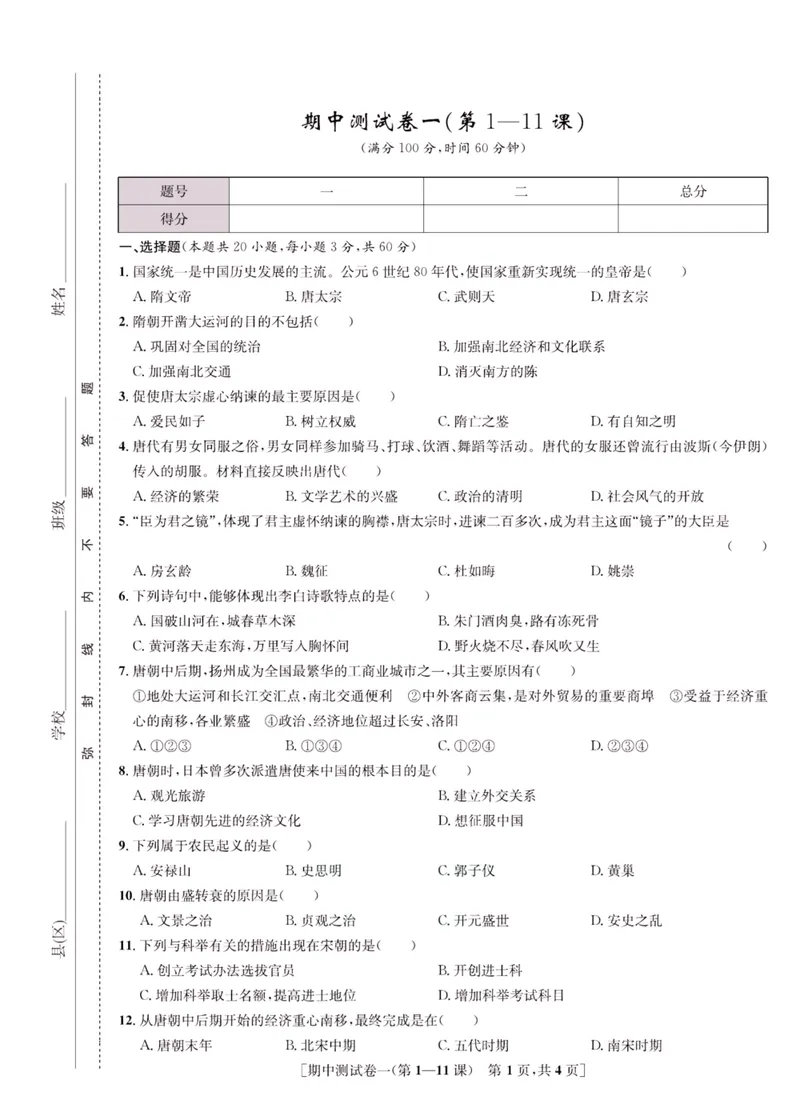 《一卷好题·七年级下册历史人教版_初中全科目同步习题+精品试卷（7-9年级）_25秋初中历史《同步习题+精品试卷》_下册_《一卷好题》》第10页预览