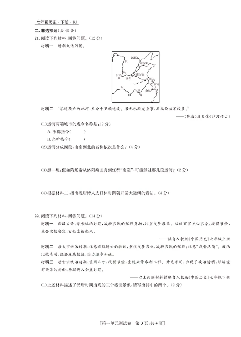 《一卷好题·七年级下册历史人教版_初中全科目同步习题+精品试卷（7-9年级）_25秋初中历史《同步习题+精品试卷》_下册_《一卷好题》》第4页预览
