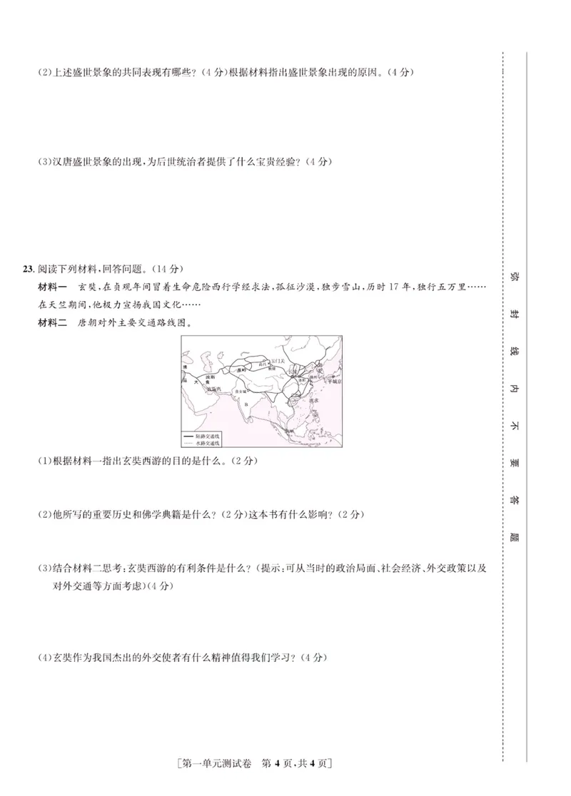 《一卷好题·七年级下册历史人教版_初中全科目同步习题+精品试卷（7-9年级）_25秋初中历史《同步习题+精品试卷》_下册_《一卷好题》》第5页预览