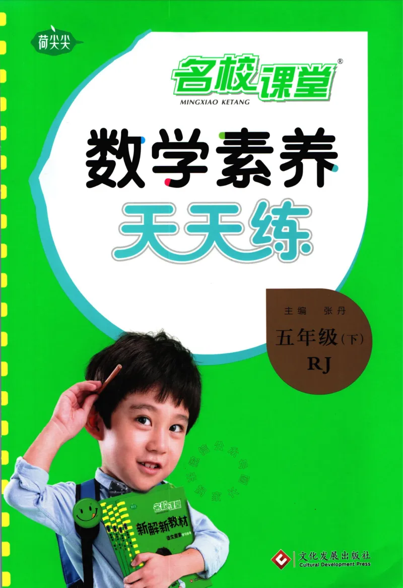 《002.人教版数学名校课堂素养天天练五年级下册（有答案）公众号：米妈家长圈_小学1-6年级全科全套_1-6年级全科下册_五年级_其他补充资料_教辅系列_数学人教版资料》第1页预览