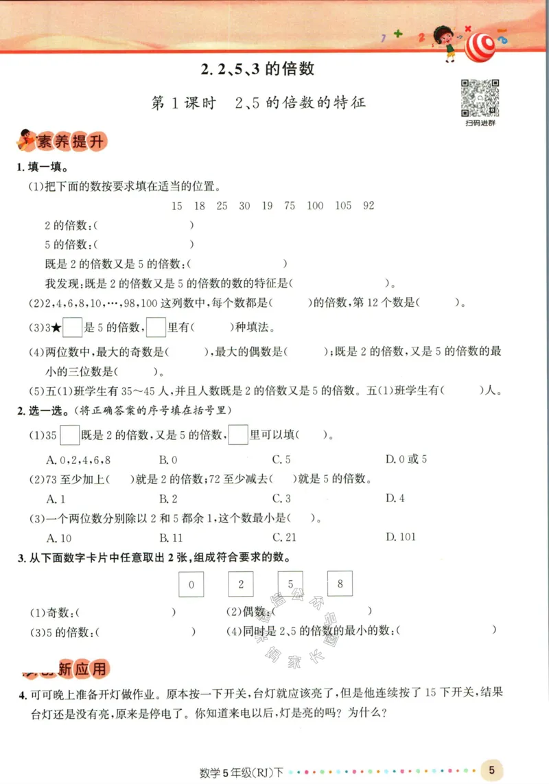 《002.人教版数学名校课堂素养天天练五年级下册（有答案）公众号：米妈家长圈_小学1-6年级全科全套_1-6年级全科下册_五年级_其他补充资料_教辅系列_数学人教版资料》第10页预览