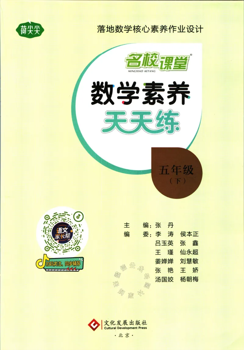 《002.人教版数学名校课堂素养天天练五年级下册（有答案）公众号：米妈家长圈_小学1-6年级全科全套_1-6年级全科下册_五年级_其他补充资料_教辅系列_数学人教版资料》第2页预览