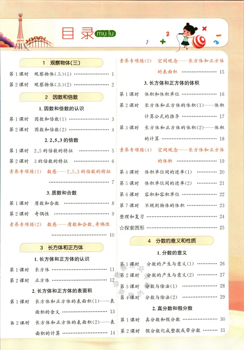 《002.人教版数学名校课堂素养天天练五年级下册（有答案）公众号：米妈家长圈_小学1-6年级全科全套_1-6年级全科下册_五年级_其他补充资料_教辅系列_数学人教版资料》第4页预览