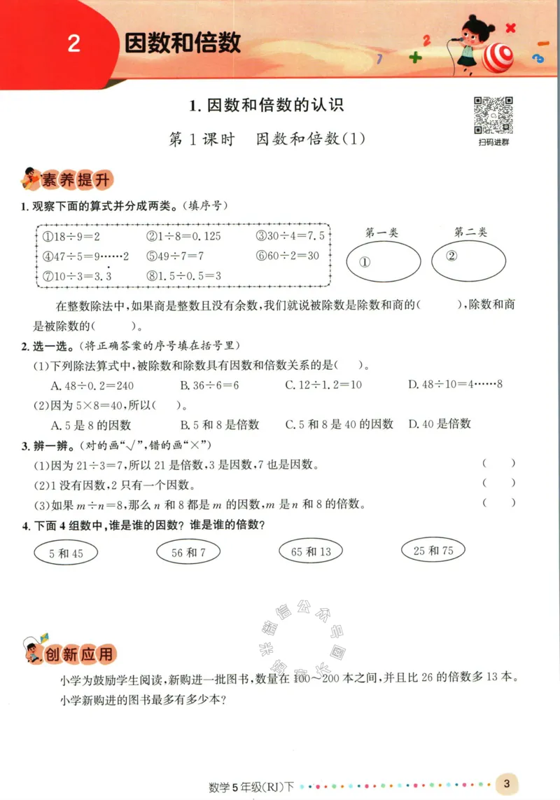 《002.人教版数学名校课堂素养天天练五年级下册（有答案）公众号：米妈家长圈_小学1-6年级全科全套_1-6年级全科下册_五年级_其他补充资料_教辅系列_数学人教版资料》第8页预览