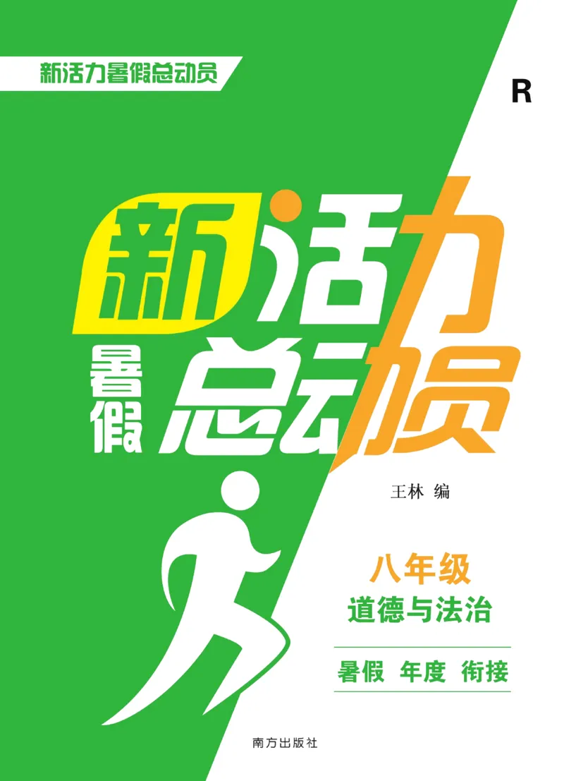 《新活力暑假总动员八年级道德与法治人教版_初中全科目同步习题+精品试卷（7-9年级）_25秋初中道法《同步习题+精品试卷》_初中道法7-9年级上册试卷(1)_《暑假总动员》》第1页预览
