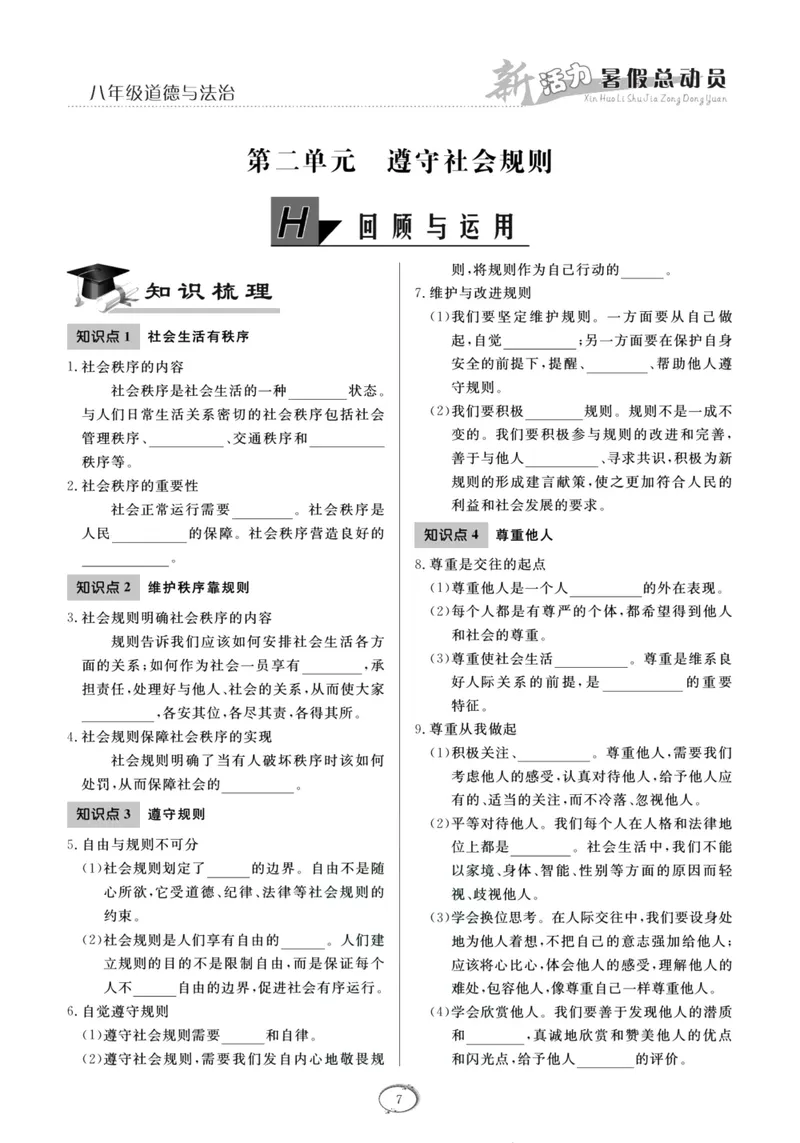 《新活力暑假总动员八年级道德与法治人教版_初中全科目同步习题+精品试卷（7-9年级）_25秋初中道法《同步习题+精品试卷》_初中道法7-9年级上册试卷(1)_《暑假总动员》》第10页预览