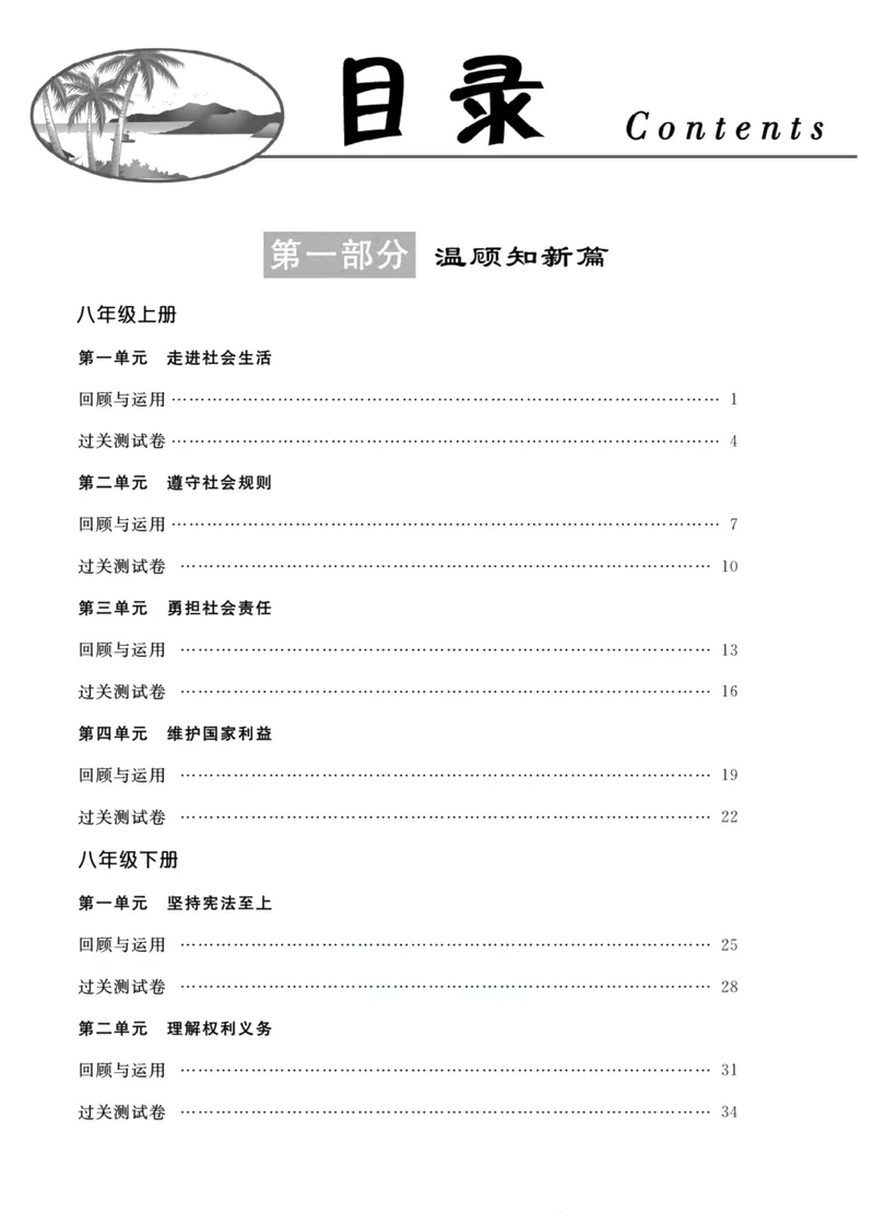 《新活力暑假总动员八年级道德与法治人教版_初中全科目同步习题+精品试卷（7-9年级）_25秋初中道法《同步习题+精品试卷》_初中道法7-9年级上册试卷(1)_《暑假总动员》》第2页预览