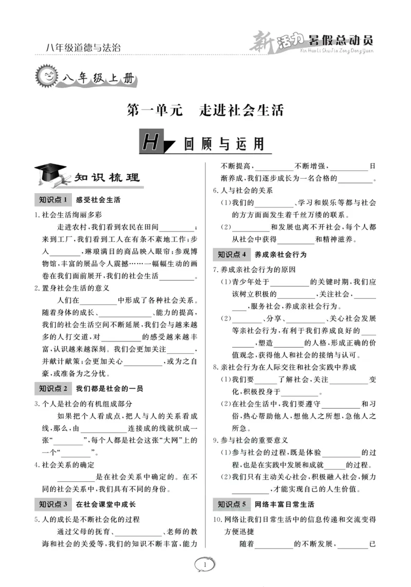 《新活力暑假总动员八年级道德与法治人教版_初中全科目同步习题+精品试卷（7-9年级）_25秋初中道法《同步习题+精品试卷》_初中道法7-9年级上册试卷(1)_《暑假总动员》》第4页预览