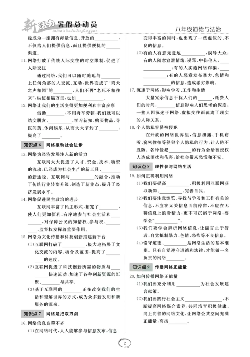 《新活力暑假总动员八年级道德与法治人教版_初中全科目同步习题+精品试卷（7-9年级）_25秋初中道法《同步习题+精品试卷》_初中道法7-9年级上册试卷(1)_《暑假总动员》》第5页预览