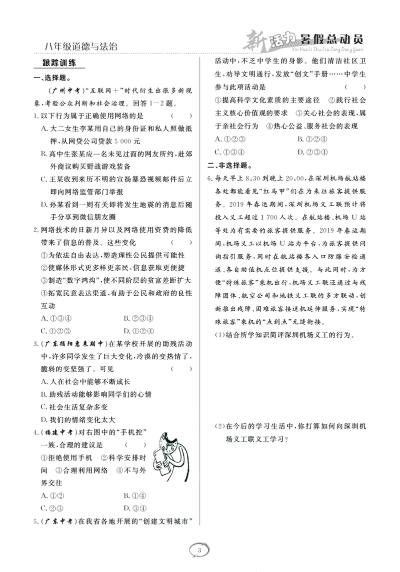 《新活力暑假总动员八年级道德与法治人教版_初中全科目同步习题+精品试卷（7-9年级）_25秋初中道法《同步习题+精品试卷》_初中道法7-9年级上册试卷(1)_《暑假总动员》》第6页预览