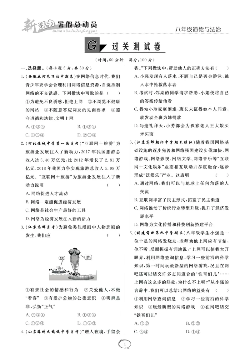 《新活力暑假总动员八年级道德与法治人教版_初中全科目同步习题+精品试卷（7-9年级）_25秋初中道法《同步习题+精品试卷》_初中道法7-9年级上册试卷(1)_《暑假总动员》》第7页预览