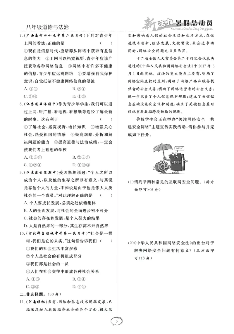 《新活力暑假总动员八年级道德与法治人教版_初中全科目同步习题+精品试卷（7-9年级）_25秋初中道法《同步习题+精品试卷》_初中道法7-9年级上册试卷(1)_《暑假总动员》》第8页预览
