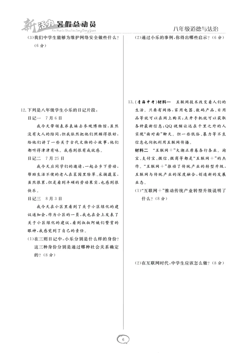 《新活力暑假总动员八年级道德与法治人教版_初中全科目同步习题+精品试卷（7-9年级）_25秋初中道法《同步习题+精品试卷》_初中道法7-9年级上册试卷(1)_《暑假总动员》》第9页预览