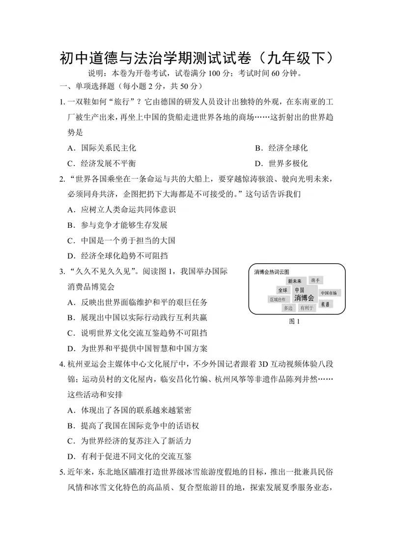 《初中道德与法治九年级下册试题库_0作业_初中全科目同步习题+精品试卷（7-9年级）_25秋初中道法《同步习题+精品试卷》_初中道法7-9年级上册试卷(1)_《优秀作业单》_九年级》第1页预览