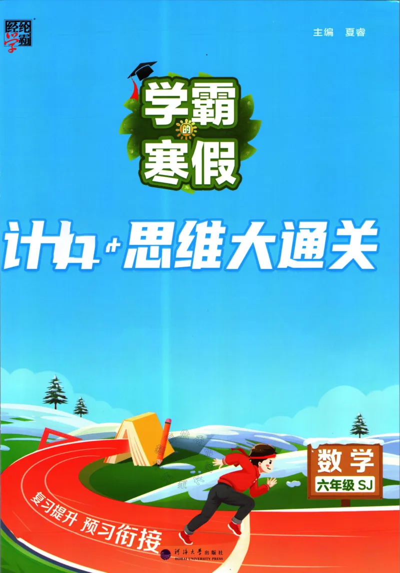 《001.24春苏教版数学学霸寒假计算+思维大通关六年级（有答案）_小学1-6年级全科全套_1-6年级全科下册_六年级_其他补充资料_数学苏教版资料》第1页预览