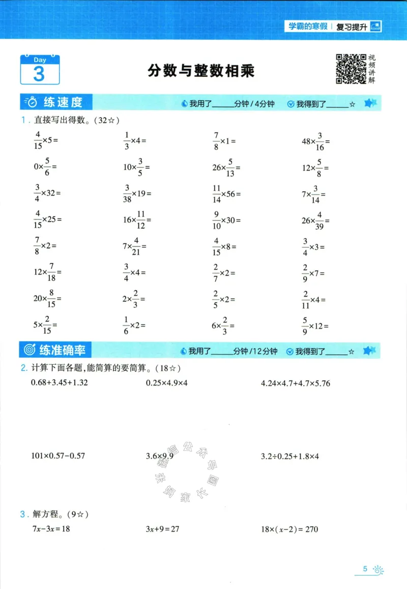 《001.24春苏教版数学学霸寒假计算+思维大通关六年级（有答案）_小学1-6年级全科全套_1-6年级全科下册_六年级_其他补充资料_数学苏教版资料》第10页预览