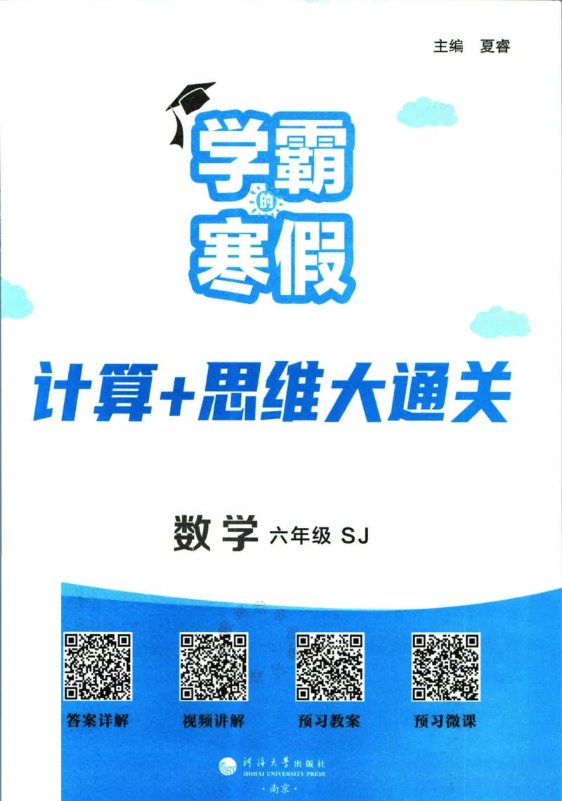 《001.24春苏教版数学学霸寒假计算+思维大通关六年级（有答案）_小学1-6年级全科全套_1-6年级全科下册_六年级_其他补充资料_数学苏教版资料》第2页预览