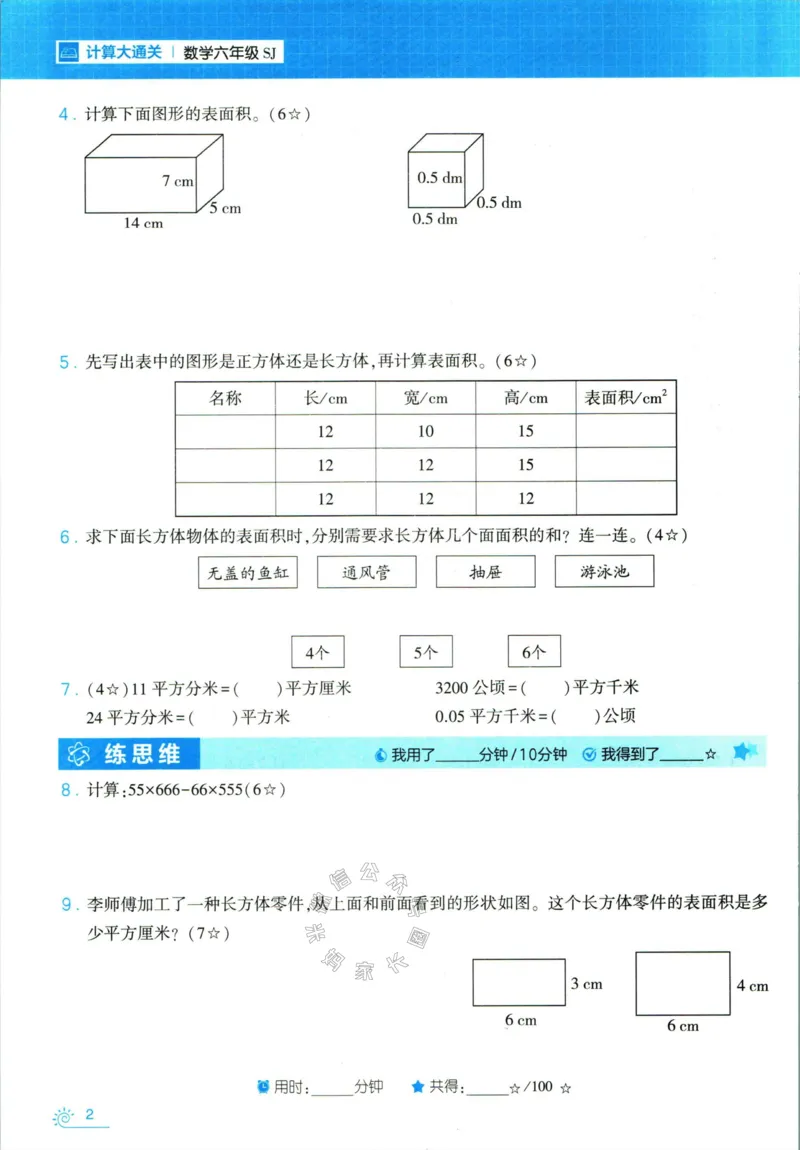 《001.24春苏教版数学学霸寒假计算+思维大通关六年级（有答案）_小学1-6年级全科全套_1-6年级全科下册_六年级_其他补充资料_数学苏教版资料》第7页预览