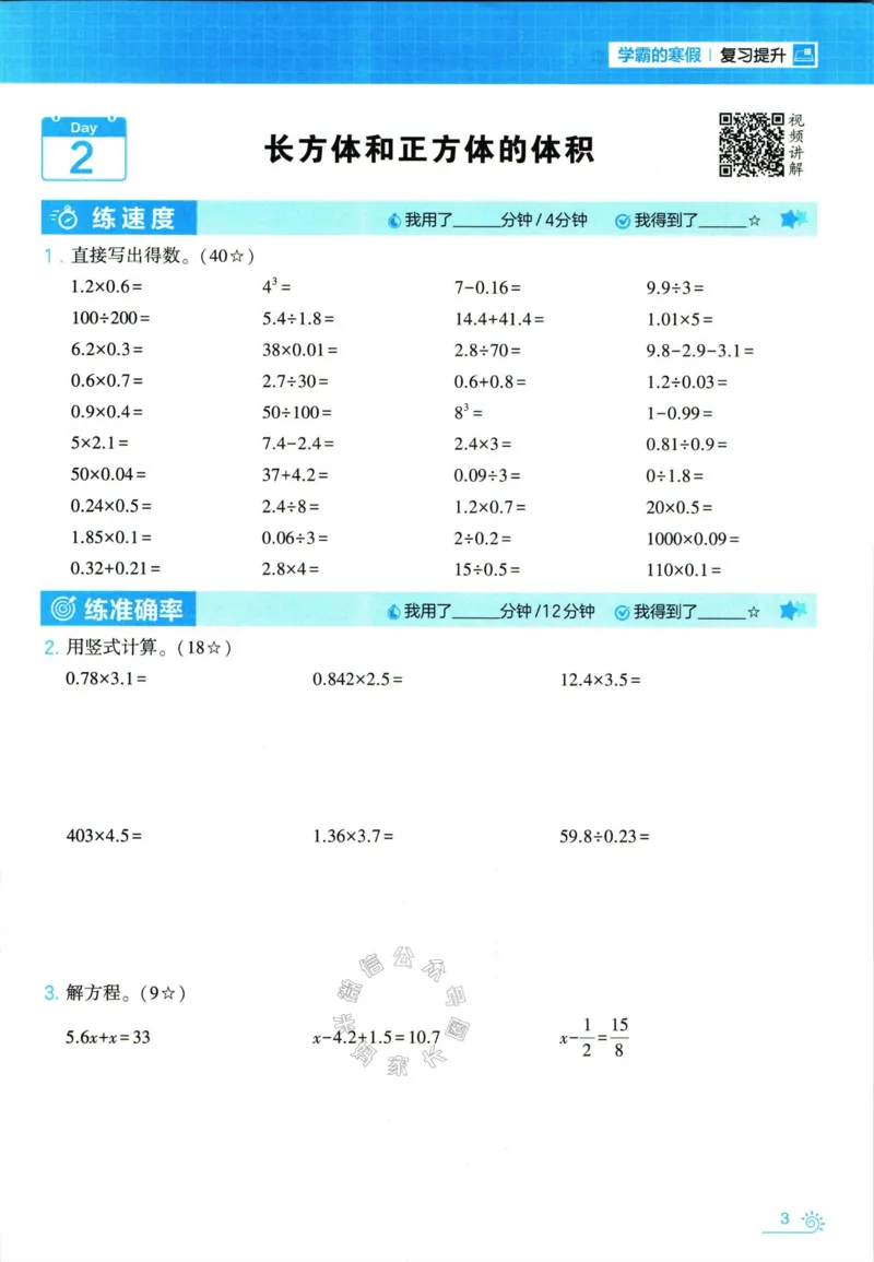 《001.24春苏教版数学学霸寒假计算+思维大通关六年级（有答案）_小学1-6年级全科全套_1-6年级全科下册_六年级_其他补充资料_数学苏教版资料》第8页预览