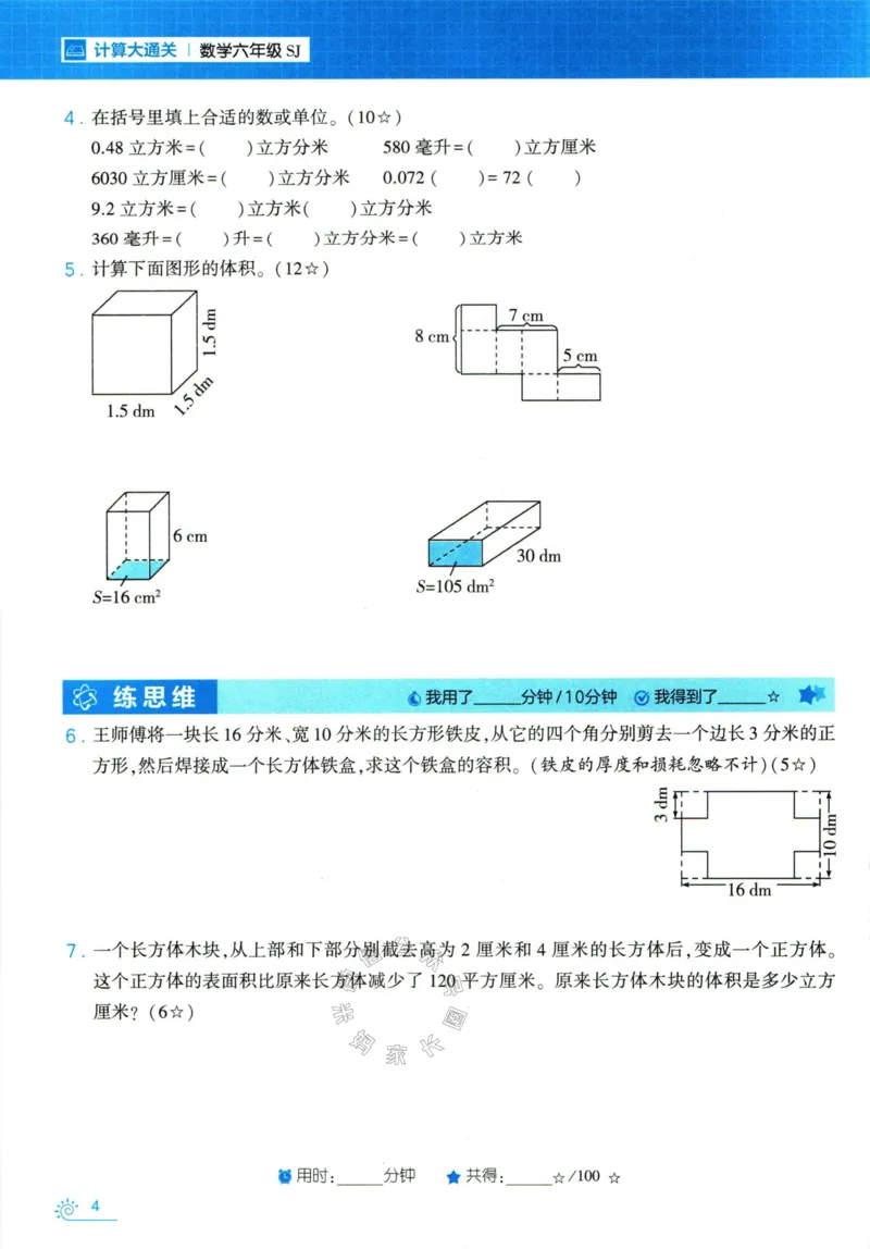 《001.24春苏教版数学学霸寒假计算+思维大通关六年级（有答案）_小学1-6年级全科全套_1-6年级全科下册_六年级_其他补充资料_数学苏教版资料》第9页预览