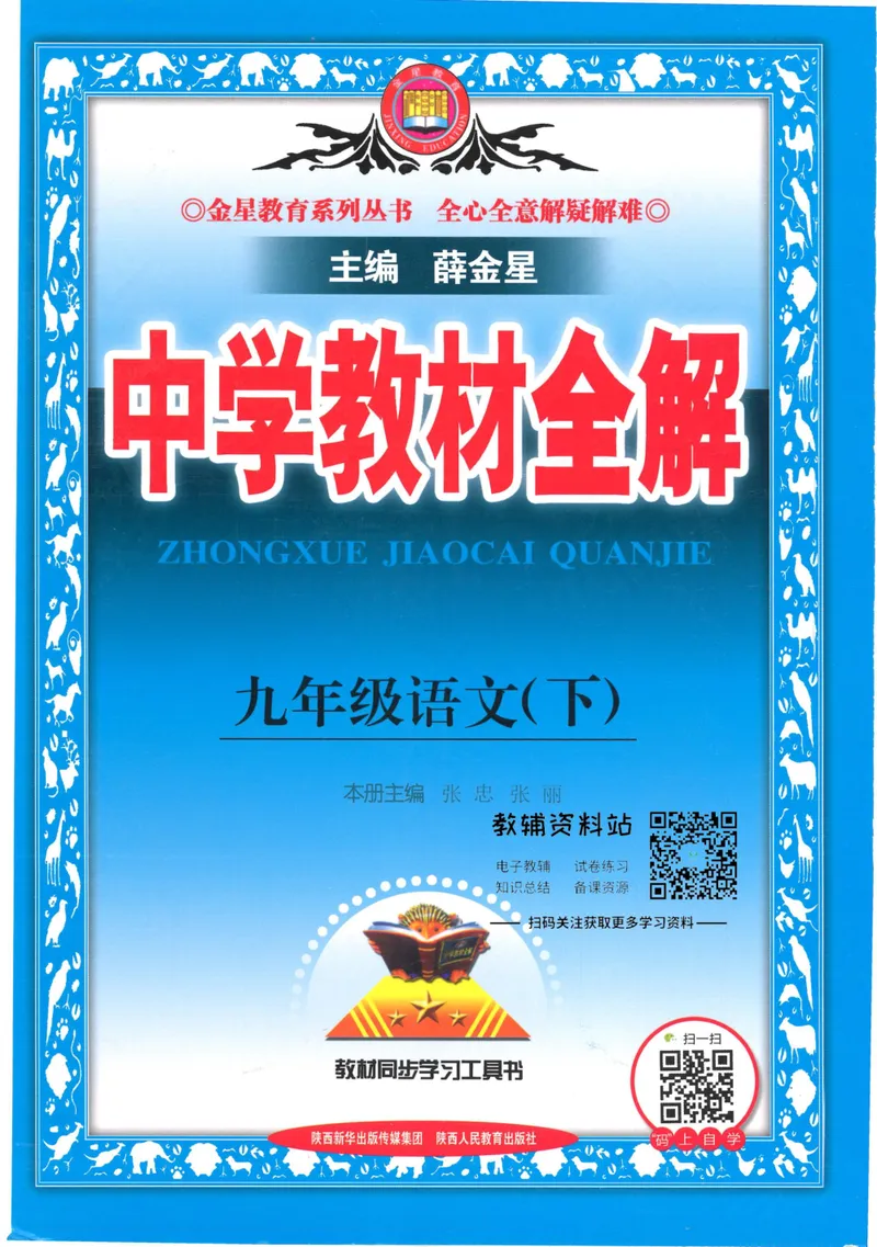 《中学教材全解九年级下册语文人教版_初中全科目同步习题+精品试卷（7-9年级）_25秋初中语文《同步习题+精品试卷》_初中语文试卷7-9年级下册(1)_《中学教材全解》25春》第1页预览