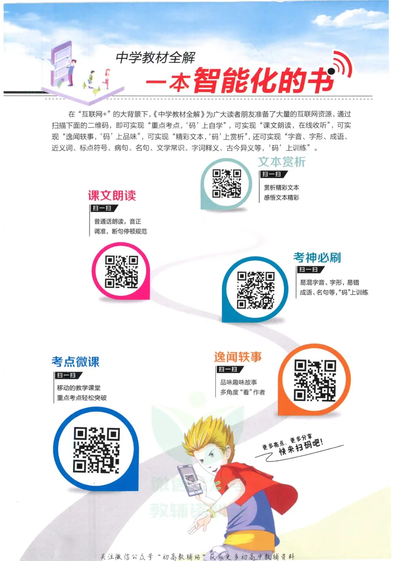 《中学教材全解九年级下册语文人教版_初中全科目同步习题+精品试卷（7-9年级）_25秋初中语文《同步习题+精品试卷》_初中语文试卷7-9年级下册(1)_《中学教材全解》25春》第2页预览
