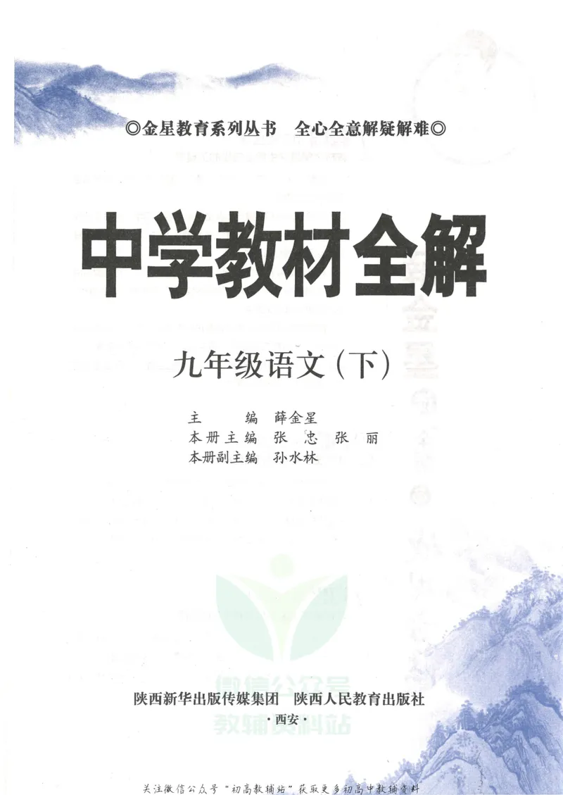 《中学教材全解九年级下册语文人教版_初中全科目同步习题+精品试卷（7-9年级）_25秋初中语文《同步习题+精品试卷》_初中语文试卷7-9年级下册(1)_《中学教材全解》25春》第3页预览