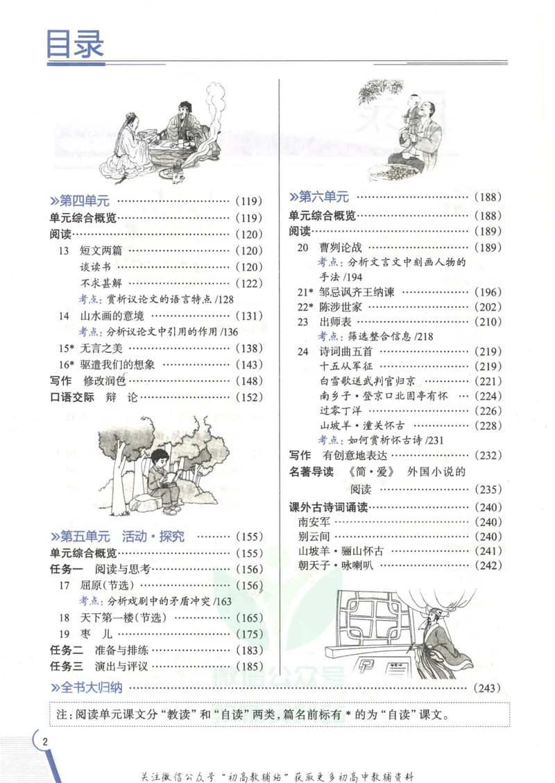 《中学教材全解九年级下册语文人教版_初中全科目同步习题+精品试卷（7-9年级）_25秋初中语文《同步习题+精品试卷》_初中语文试卷7-9年级下册(1)_《中学教材全解》25春》第6页预览