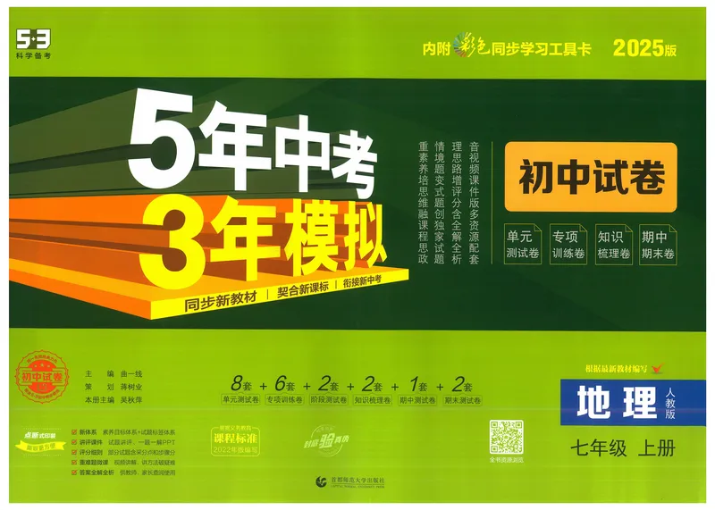 《53初中试卷7年级上册地理（2025版）_初中全科目同步习题+精品试卷（7-9年级）_25秋初中地理《同步习题+精品试卷》_《53初中试卷》2025春_7-8上册》第1页预览