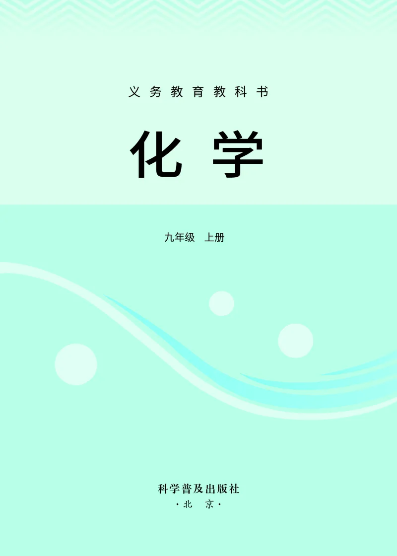 《化学九上科普版（2024秋）_初中化学_科普版》第2页预览