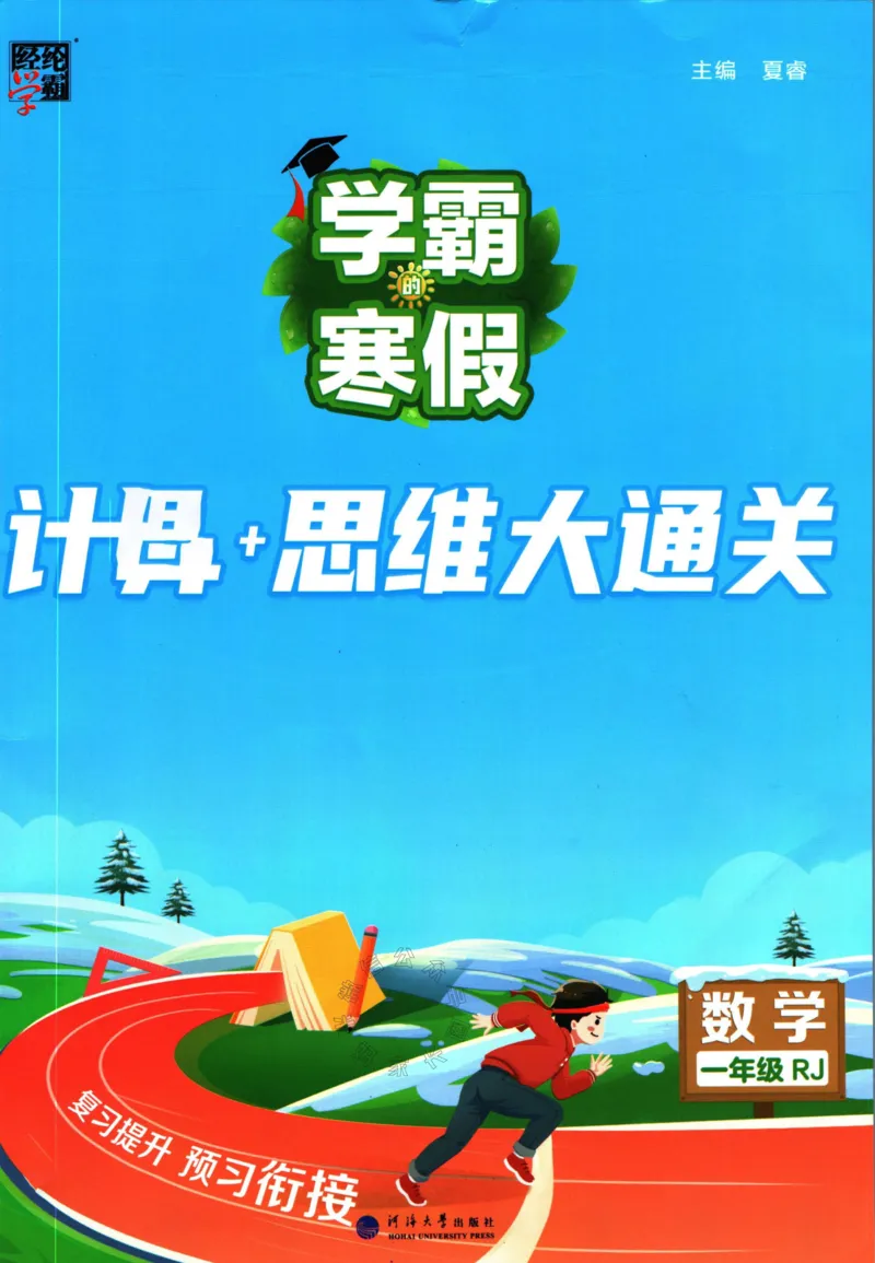 《001.24春人教版数学学霸寒假计算+思维大通关一年级（有答案）_小学1-6年级全科全套_1-6年级全科下册_一年级_其他补充资料_数学人教版资料》第1页预览