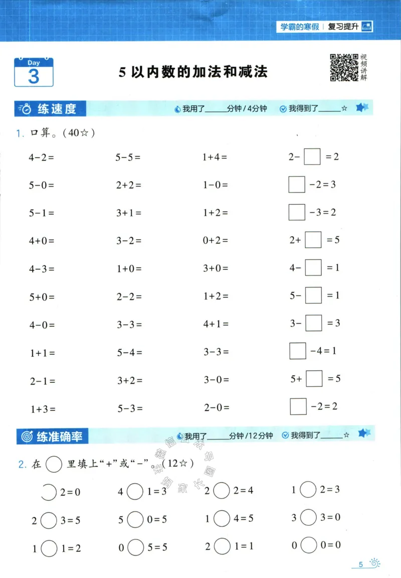 《001.24春人教版数学学霸寒假计算+思维大通关一年级（有答案）_小学1-6年级全科全套_1-6年级全科下册_一年级_其他补充资料_数学人教版资料》第10页预览