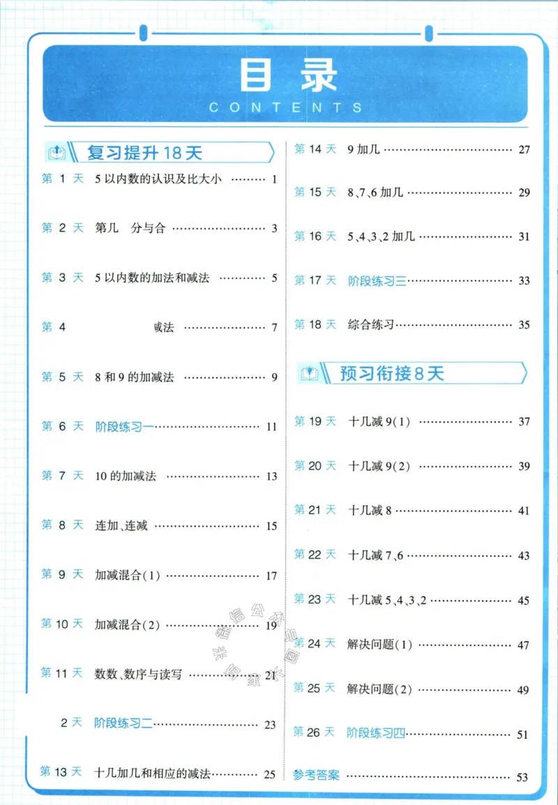《001.24春人教版数学学霸寒假计算+思维大通关一年级（有答案）_小学1-6年级全科全套_1-6年级全科下册_一年级_其他补充资料_数学人教版资料》第5页预览