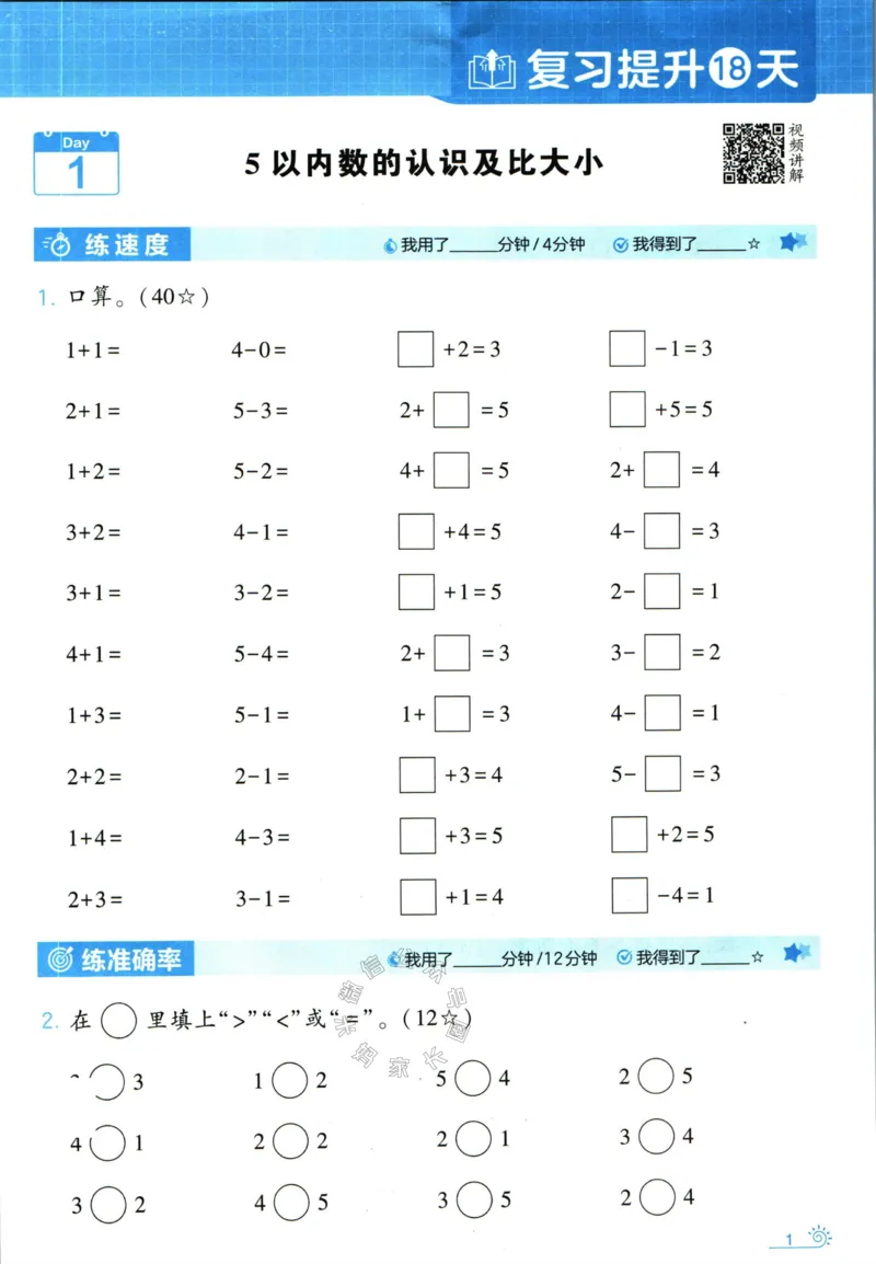《001.24春人教版数学学霸寒假计算+思维大通关一年级（有答案）_小学1-6年级全科全套_1-6年级全科下册_一年级_其他补充资料_数学人教版资料》第6页预览