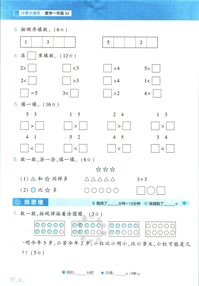《001.24春人教版数学学霸寒假计算+思维大通关一年级（有答案）_小学1-6年级全科全套_1-6年级全科下册_一年级_其他补充资料_数学人教版资料》第7页预览