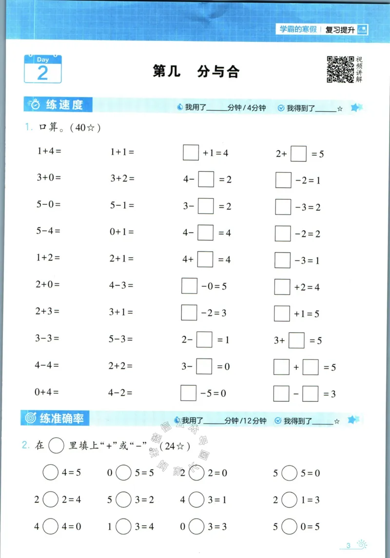《001.24春人教版数学学霸寒假计算+思维大通关一年级（有答案）_小学1-6年级全科全套_1-6年级全科下册_一年级_其他补充资料_数学人教版资料》第8页预览