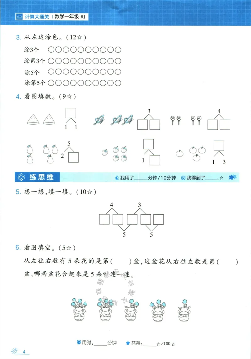 《001.24春人教版数学学霸寒假计算+思维大通关一年级（有答案）_小学1-6年级全科全套_1-6年级全科下册_一年级_其他补充资料_数学人教版资料》第9页预览