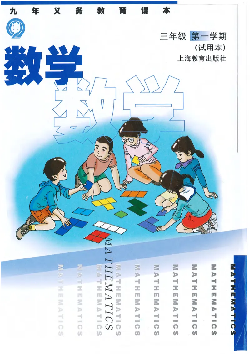 《三年级上册数学沪教版电子课本_光塔笔记小学教辅_2025秋电子课本小学科目-新教材_全部版本•小学数学电子课本_沪教版小学数学电子课本》第1页预览