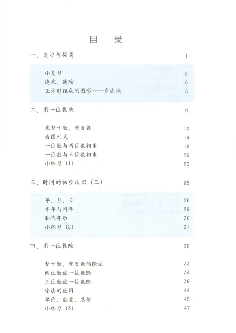 《三年级上册数学沪教版电子课本_光塔笔记小学教辅_2025秋电子课本小学科目-新教材_全部版本•小学数学电子课本_沪教版小学数学电子课本》第3页预览