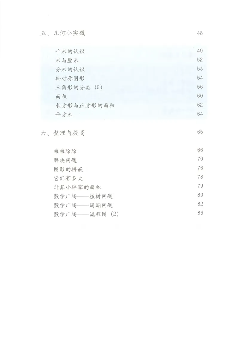 《三年级上册数学沪教版电子课本_光塔笔记小学教辅_2025秋电子课本小学科目-新教材_全部版本•小学数学电子课本_沪教版小学数学电子课本》第4页预览