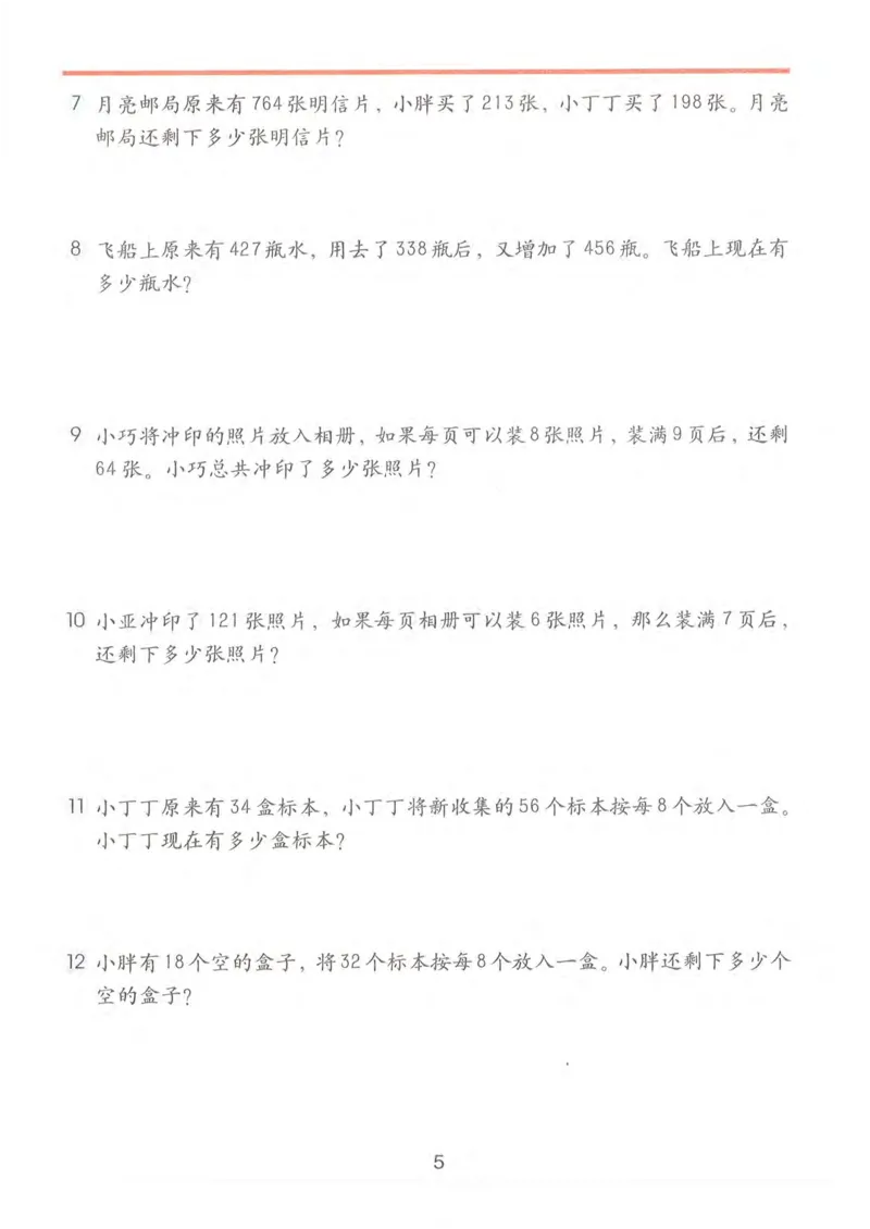 《三年级上册数学沪教版电子课本_光塔笔记小学教辅_2025秋电子课本小学科目-新教材_全部版本•小学数学电子课本_沪教版小学数学电子课本》第9页预览