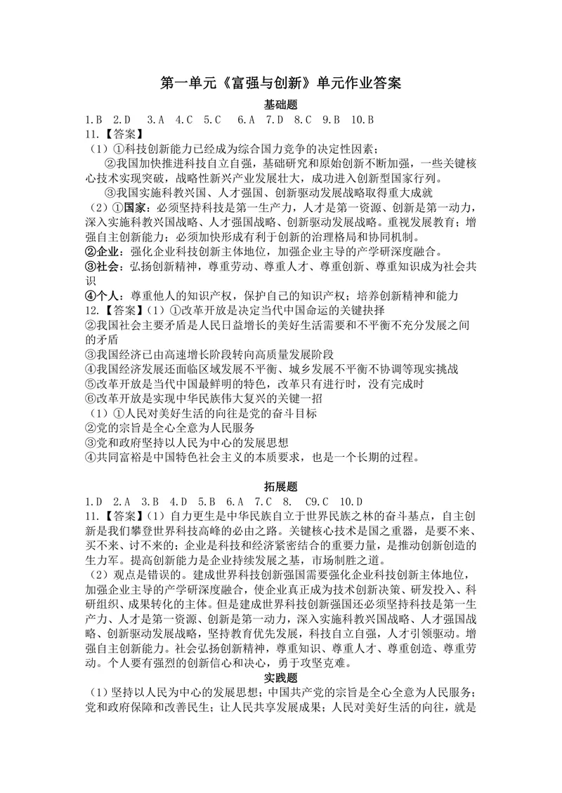 《初中道德与法治九年级上册第一单元富强与创新_1答案_初中全科目同步习题+精品试卷（7-9年级）_25秋初中道法《同步习题+精品试卷》_初中道法7-9年级上册试卷(1)_《优秀作业单》_九年级》第1页预览