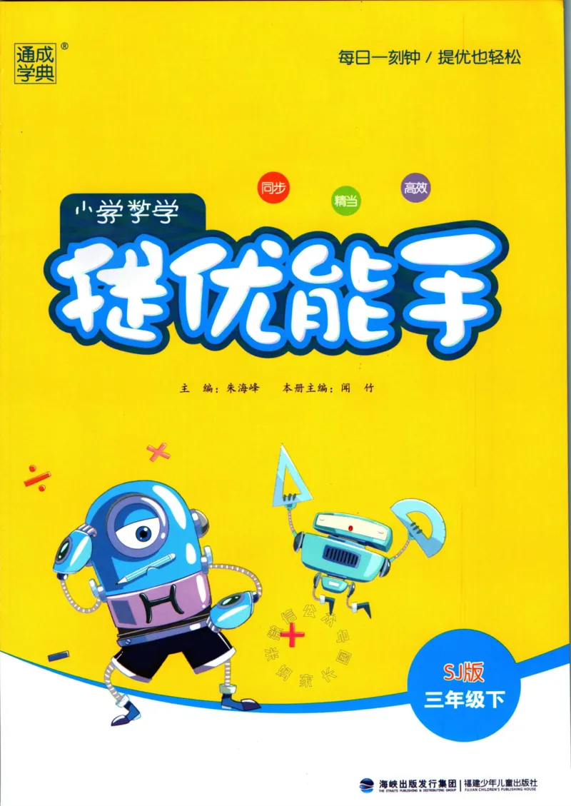 《002.24春苏教版数学提优能手三年级下册（有答案）公众号：米妈家长圈_小学1-6年级全科全套_1-6年级全科下册_三年级_其他补充资料_数学苏教版资料》第1页预览