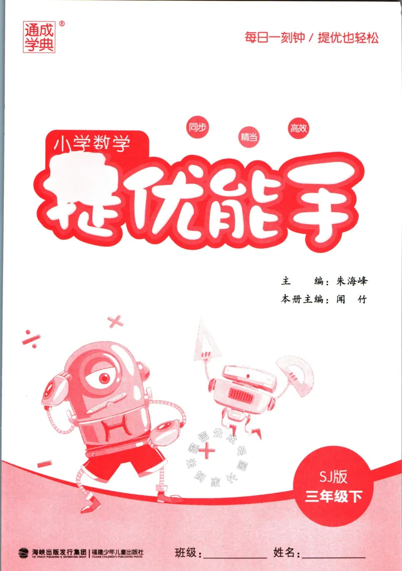 《002.24春苏教版数学提优能手三年级下册（有答案）公众号：米妈家长圈_小学1-6年级全科全套_1-6年级全科下册_三年级_其他补充资料_数学苏教版资料》第2页预览