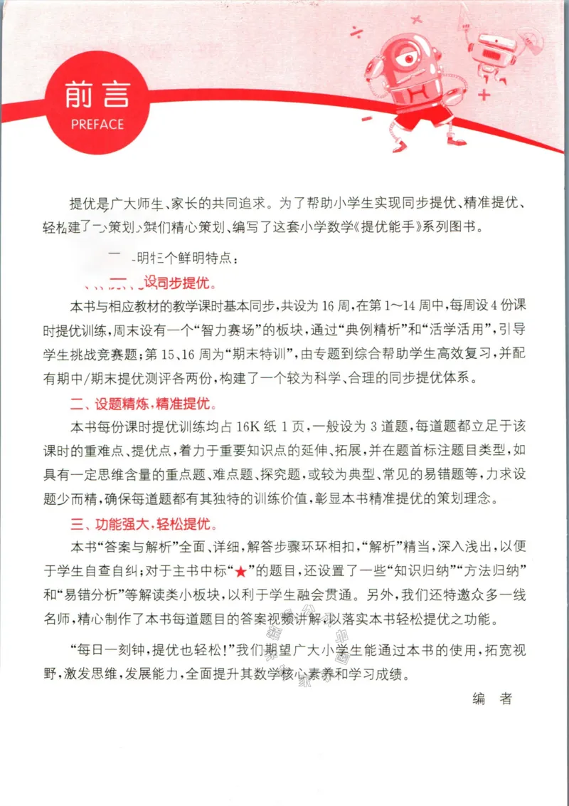 《002.24春苏教版数学提优能手三年级下册（有答案）公众号：米妈家长圈_小学1-6年级全科全套_1-6年级全科下册_三年级_其他补充资料_数学苏教版资料》第3页预览